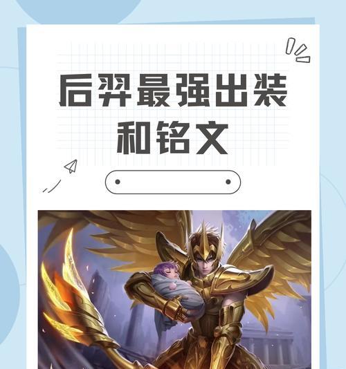 王者荣耀以后羿出装铭文佩戴攻略（掌握关键装备与铭文，打造强势以后羿）
