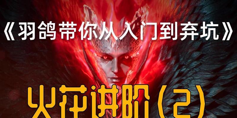 剧毒火花技能加点攻略（全面解析剧毒火花技能的加点方法和战术应用）