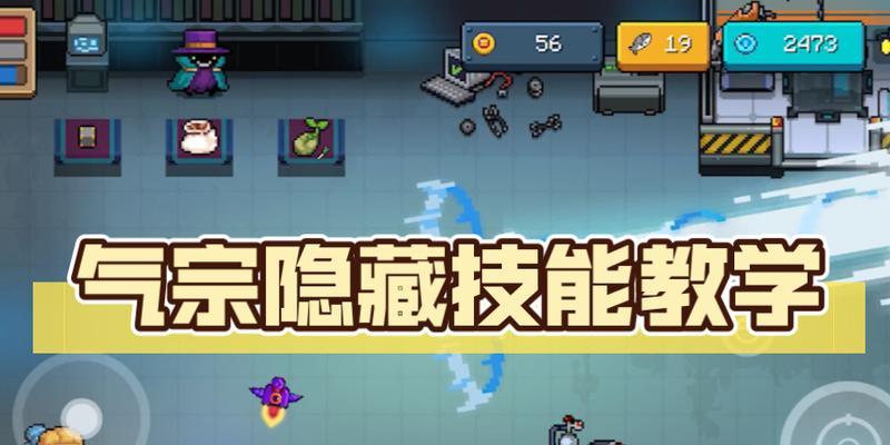 气宗技能玩法攻略（打造绝世高手，气宗技能全解析）