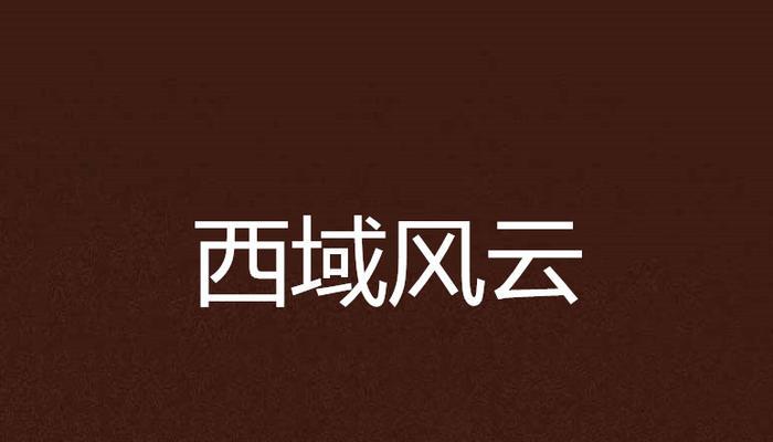 《以西域风云技能加点攻略》（掌握关键技能加点，玩转西域风云）