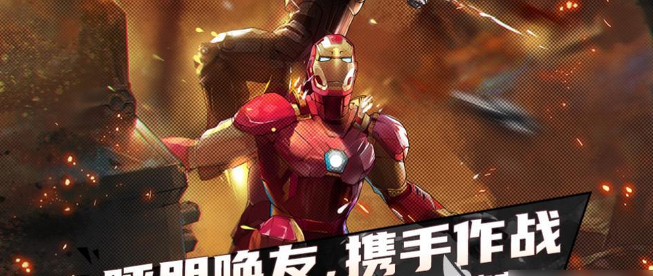 钢铁侠手游出装攻略（超能力、护甲和能量核心全解析，助你成为顶级英雄）