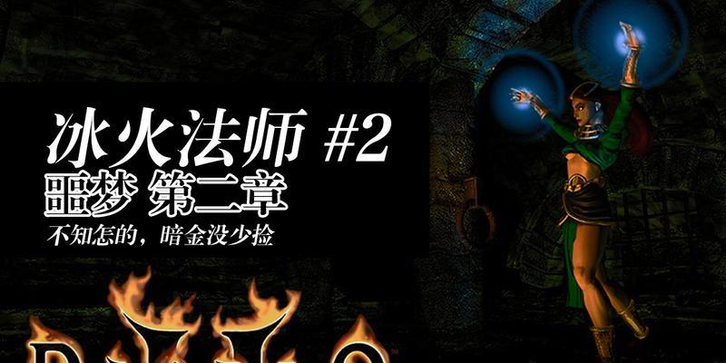 法师噩梦技能搭配攻略（打造最强法师）