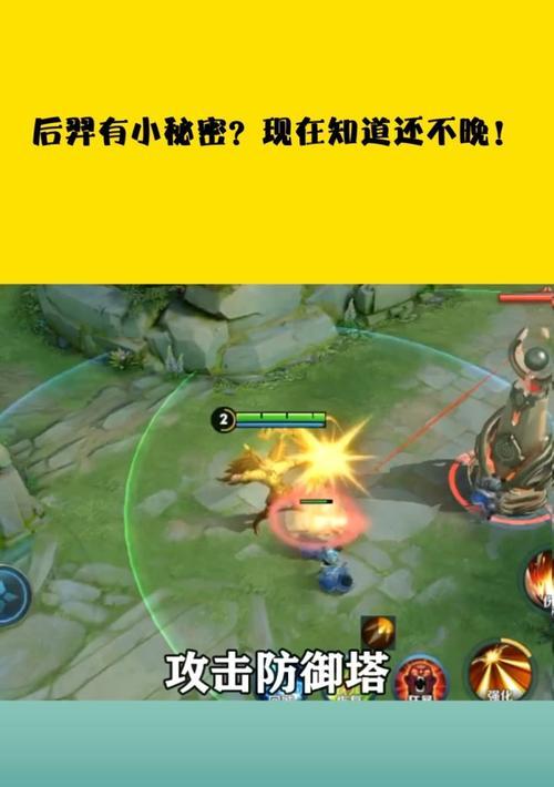 掌握羿的技能防御塔攻略，让你无往不利！（羿技能防御塔攻略，打造无敌阵容，战胜强敌！）