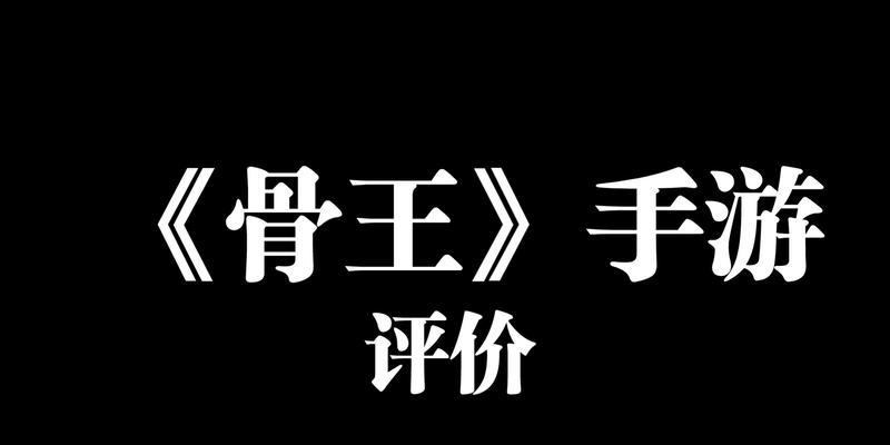揭秘骨王手游攻略（掌握游戏技巧，成为无敌王者！）