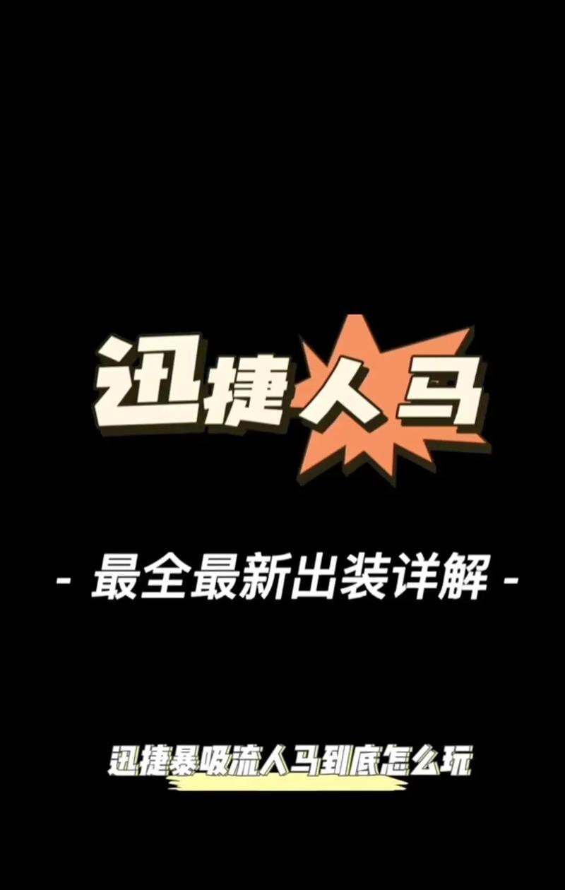 以人马无限活力出装攻略大全（打造不倦的英雄，人马在战场上的终极装备）
