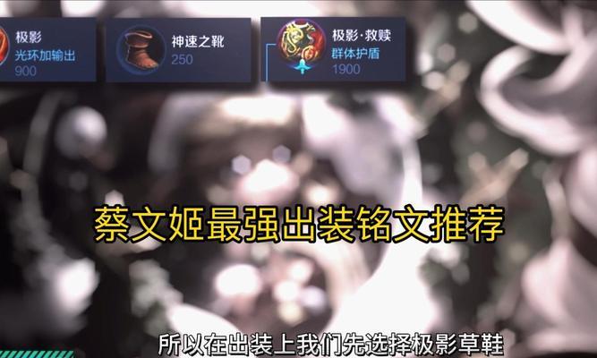 《以蔡文姬攻略怎么出装》（如何选择适合蔡文姬的装备，提高战斗能力？）