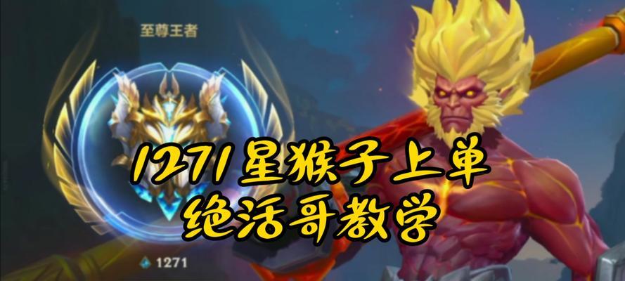 国服猴子终极出装铭文攻略（高效击杀敌人，登顶最强王者！）
