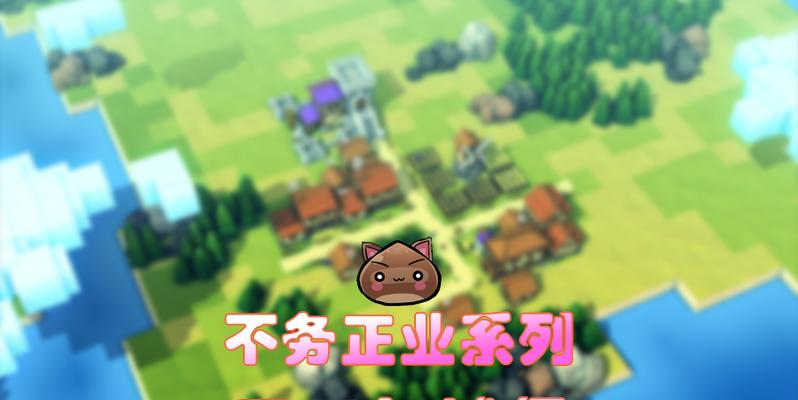 《以妈妈不要离开我》游戏攻略（当游戏成为重要的纽带）