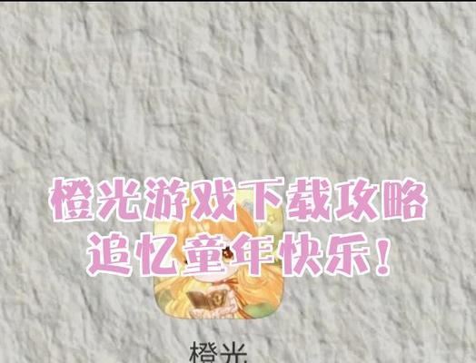 橙光爸爸去哪儿游戏攻略（探索精彩旅程，共享亲子时光，游戏攻略大全解析）