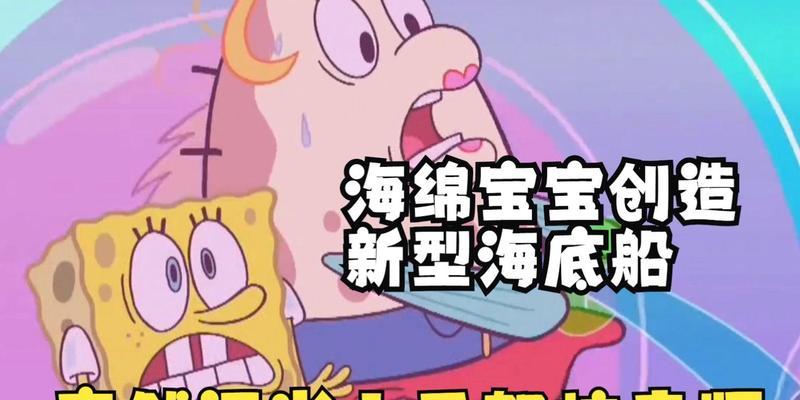 《玩转海绵宝宝泡泡船游戏》（挑战泡泡船，感受欢乐冒险！）