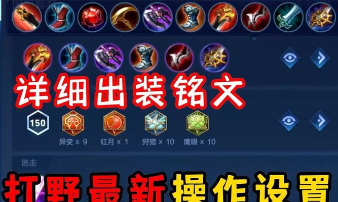打野出装铭文技巧攻略（掌握最优出装铭文，成为强力打野！）