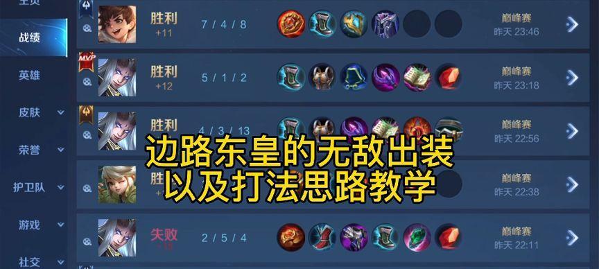 职业选手辅助东皇出装攻略（打造最强东皇，让你成为职业级辅助！）