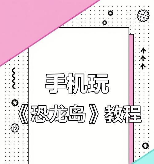 揭秘恐龙岛游戏高手攻略（成为恐龙岛游戏巅峰玩家，从这里开始！）