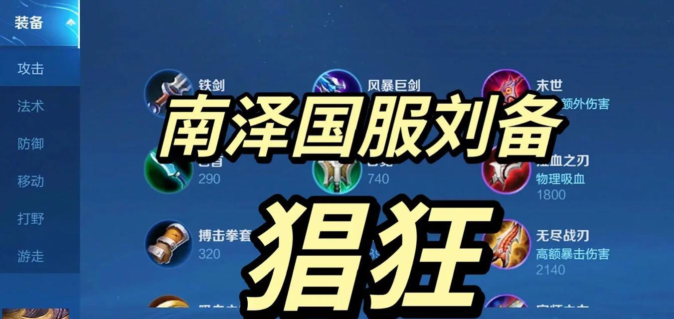 《先锋刘备出装顺序攻略》（详解先锋刘备出装顺序及技巧）