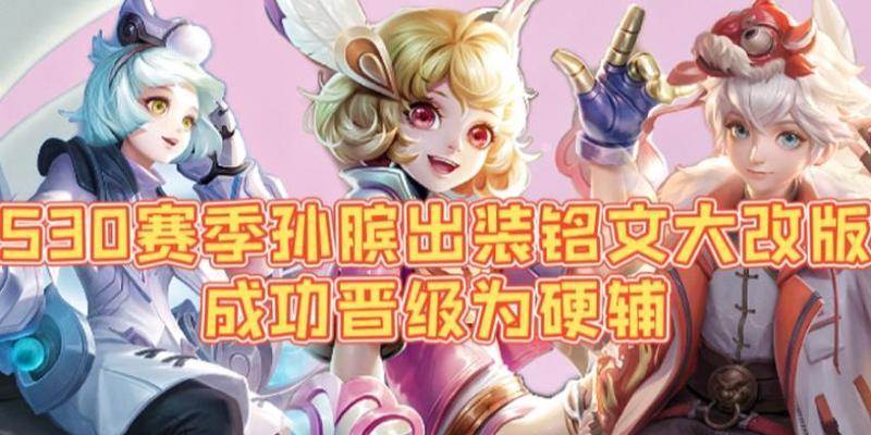 2022孙膑出装铭文攻略（策略、装备与铭文选择助你登顶孙膑巅峰）