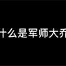 大乔军师符文出装攻略（大乔军师如何正确搭配符文与装备，发挥最大实力）